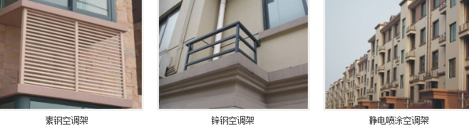 空調(diào)架.png