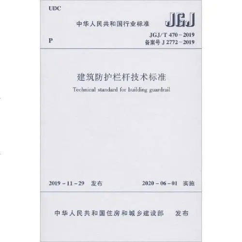 建筑防護(hù)欄桿技術(shù)標(biāo)準(zhǔn)